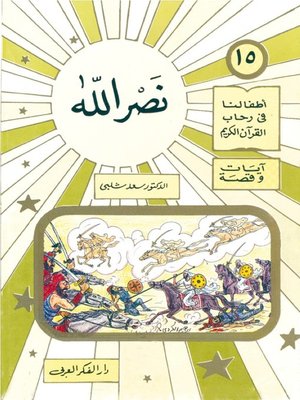 cover image of أطفالنا فى رحاب القرآن الكريم - نصر الله